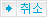 가입취소