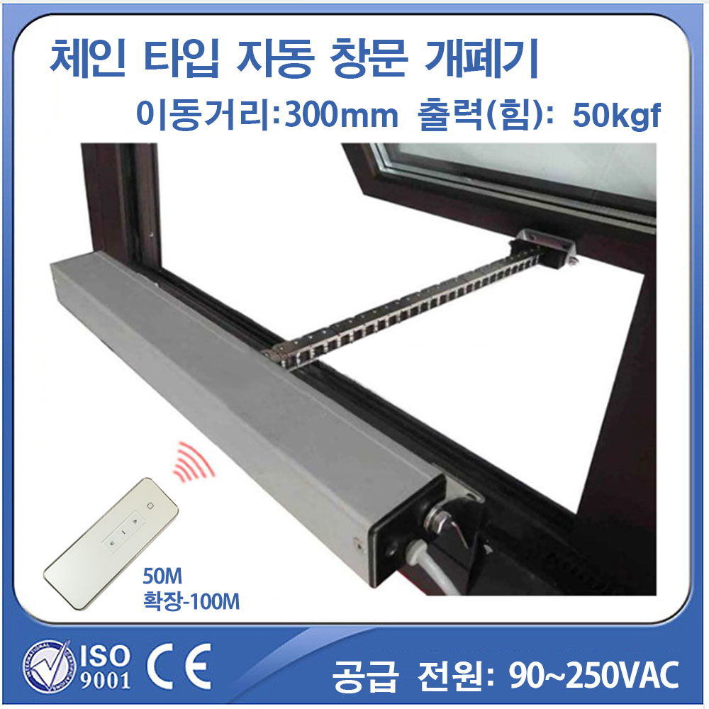 [ATI]AWC33H.65040XX/XXX 체인형 자동 창문개폐기/400mm/전원 및 콘트롤러/리모컨 옵션
