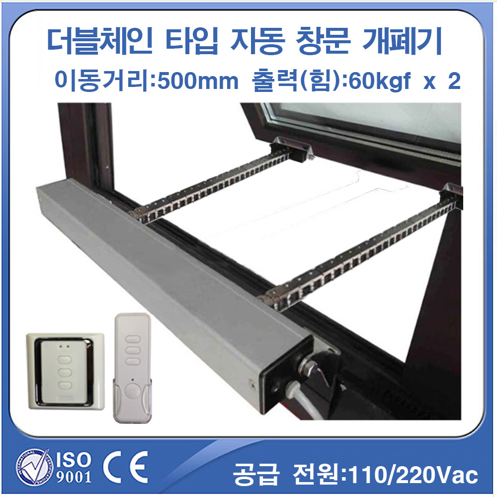 [ATI]AWC630_6504D-110W_XXX더블 체인형 자동 창문개폐기/12~36VDC/400mm/월 스위치 및 리모컨 옵션 선택
