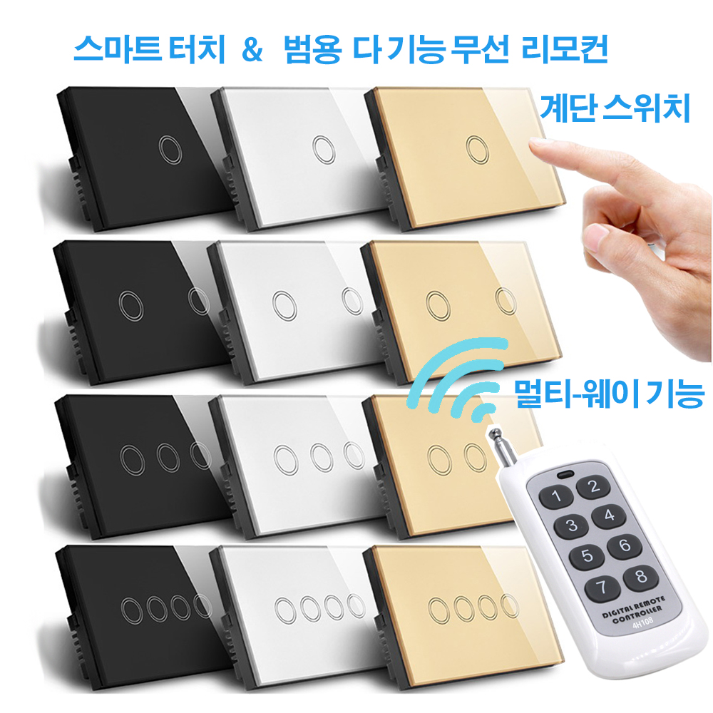 ELS43.03TSR-UV-XXXXX 다기능 고급 크리스탈 터치/무선 실내 전등스위치/3구/멀티웨이
