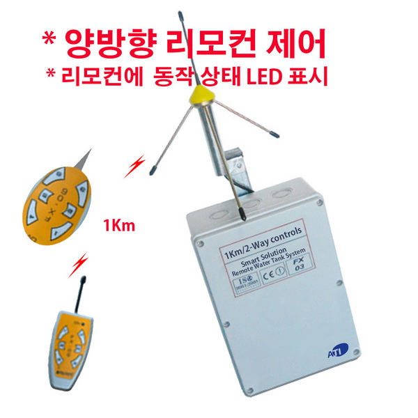 ERC33.R80100_22A, 장거리 양방향 무선물탱크 제어박스/세트/1Km